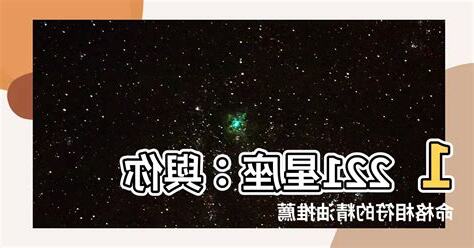1221 星座
